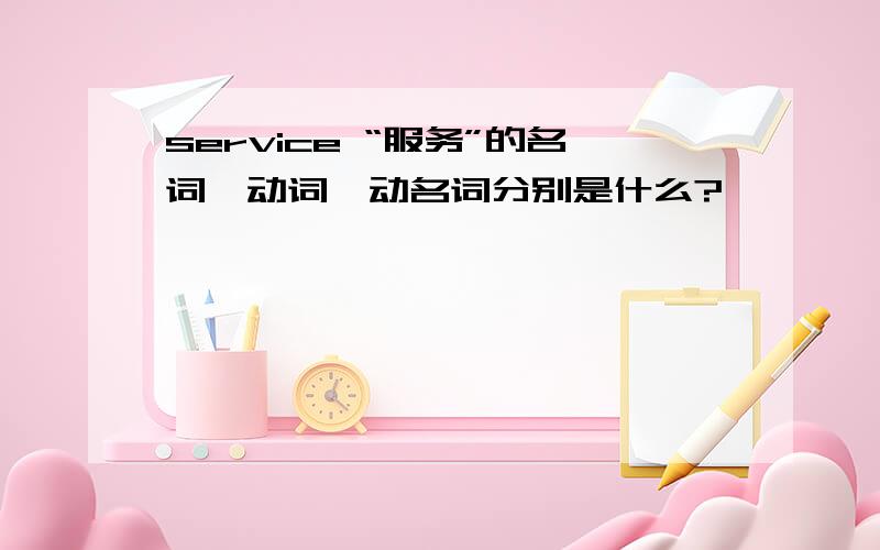 service “服务”的名词,动词,动名词分别是什么?