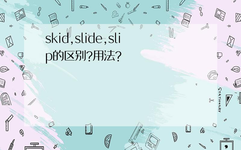 skid,slide,slip的区别?用法?