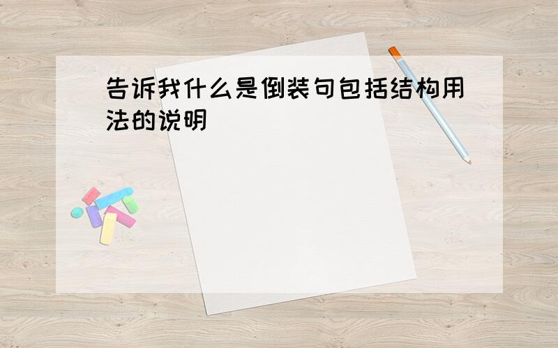 告诉我什么是倒装句包括结构用法的说明