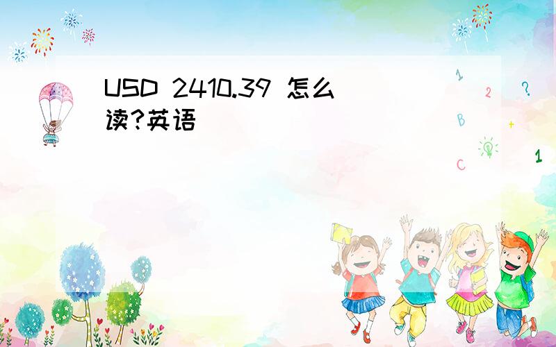 USD 2410.39 怎么读?英语