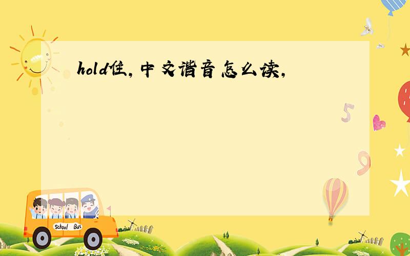 hold住,中文谐音怎么读,