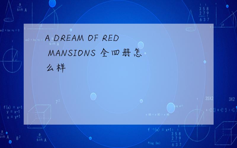 A DREAM OF RED MANSIONS 全四册怎么样