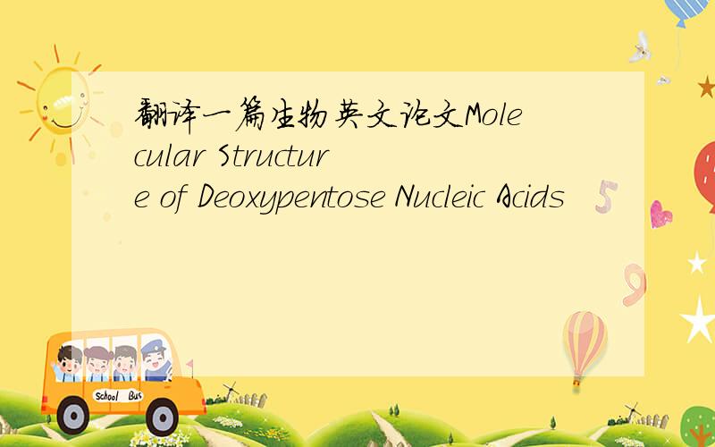 翻译一篇生物英文论文Molecular Structure of Deoxypentose Nucleic Acids