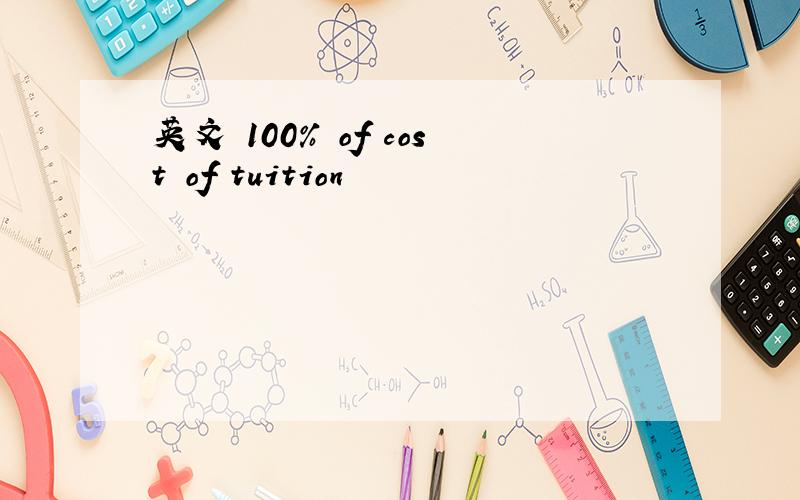 英文 100% of cost of tuition