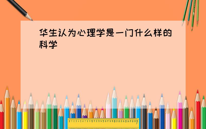 华生认为心理学是一门什么样的科学