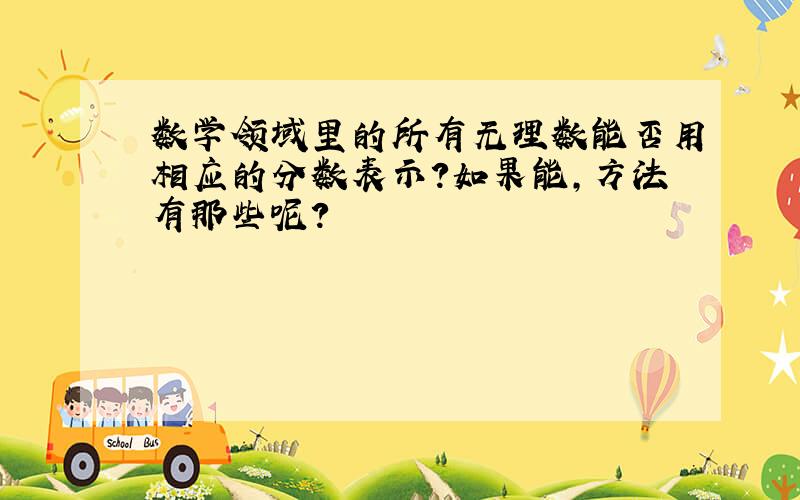 数学领域里的所有无理数能否用相应的分数表示?如果能,方法有那些呢?