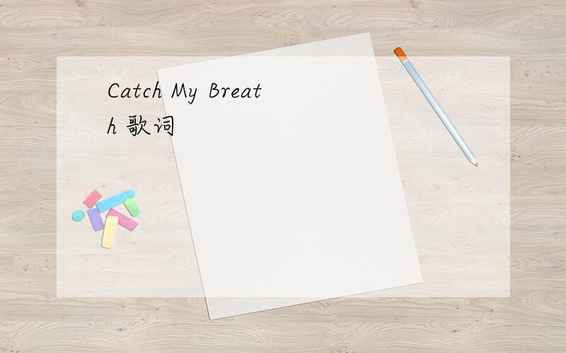 Catch My Breath 歌词