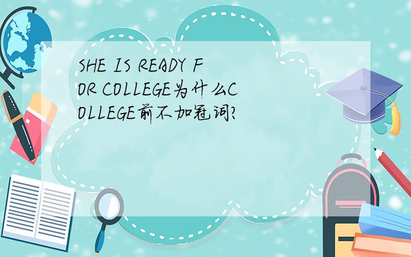 SHE IS READY FOR COLLEGE为什么COLLEGE前不加冠词?