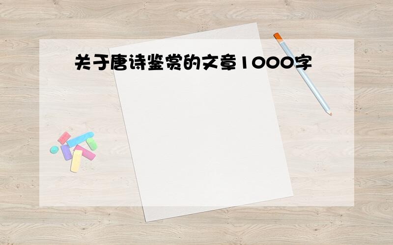 关于唐诗鉴赏的文章1000字