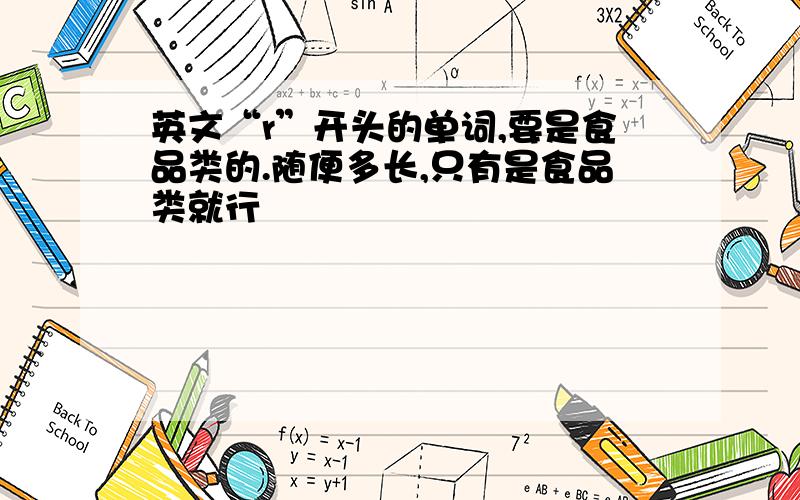 英文“r”开头的单词,要是食品类的.随便多长,只有是食品类就行