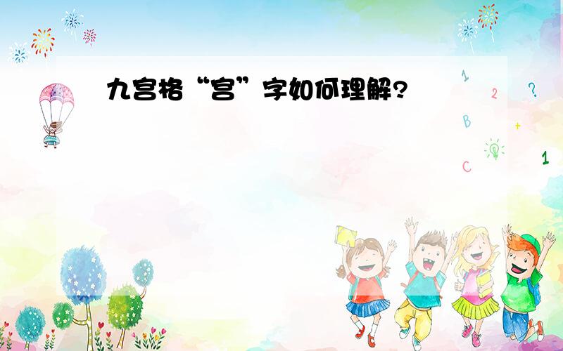 九宫格“宫”字如何理解?