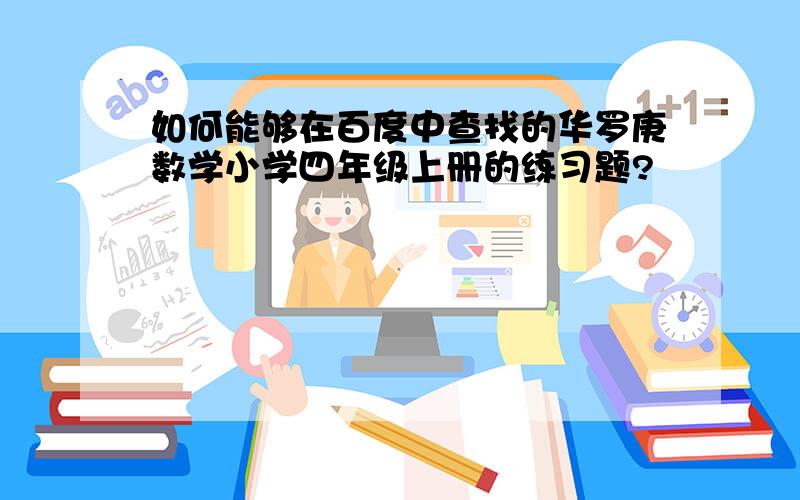 如何能够在百度中查找的华罗庚数学小学四年级上册的练习题?