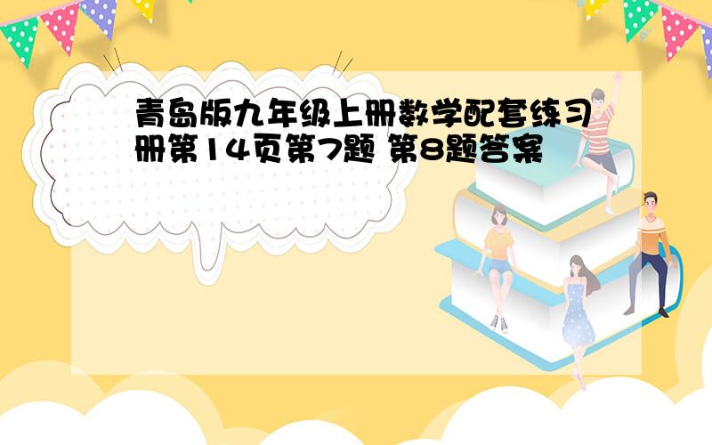 青岛版九年级上册数学配套练习册第14页第7题 第8题答案