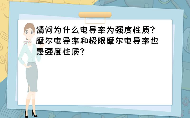 请问为什么电导率为强度性质?摩尔电导率和极限摩尔电导率也是强度性质?