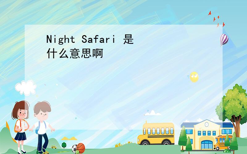 Night Safari 是什么意思啊