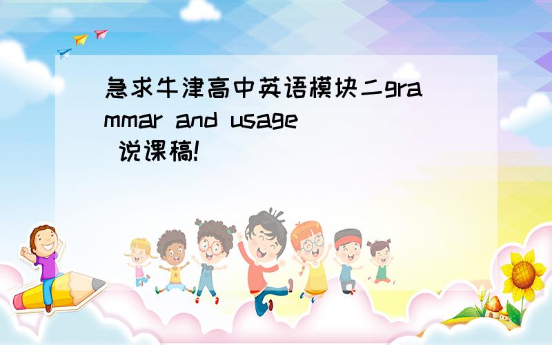 急求牛津高中英语模块二grammar and usage 说课稿!