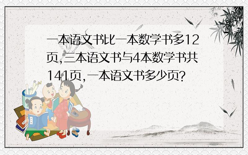 一本语文书比一本数学书多12页,三本语文书与4本数学书共141页,一本语文书多少页?