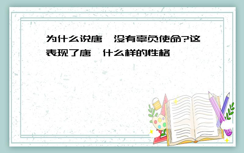 为什么说唐雎没有辜负使命?这表现了唐雎什么样的性格