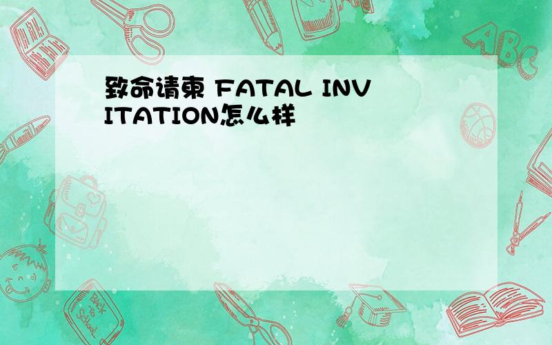 致命请柬 FATAL INVITATION怎么样