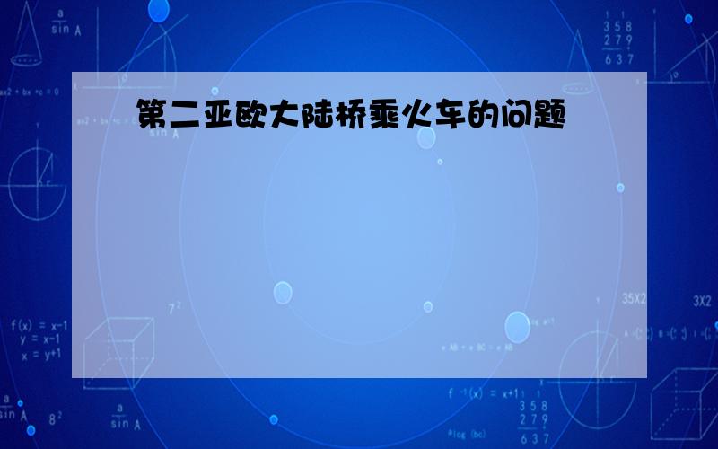 第二亚欧大陆桥乘火车的问题