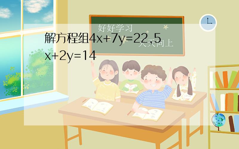 解方程组4x+7y=22,5x+2y=14