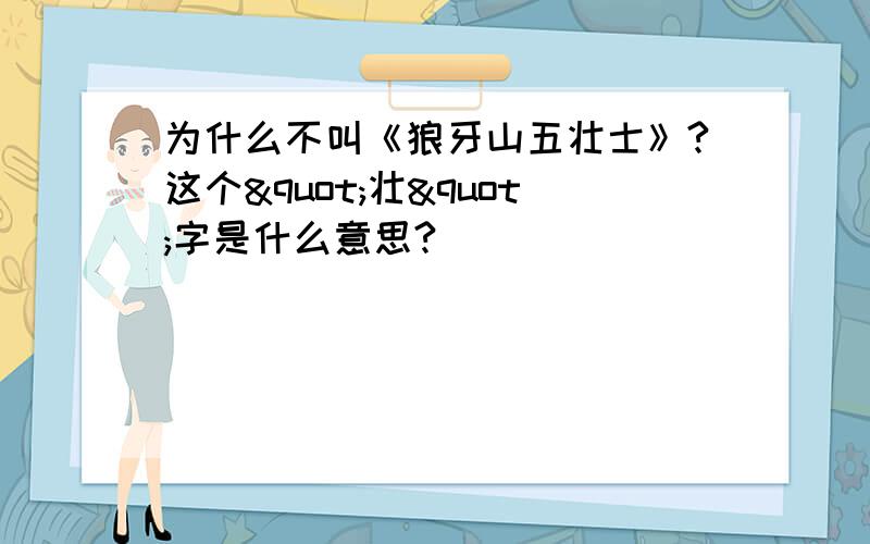 为什么不叫《狼牙山五壮士》?这个"壮"字是什么意思?