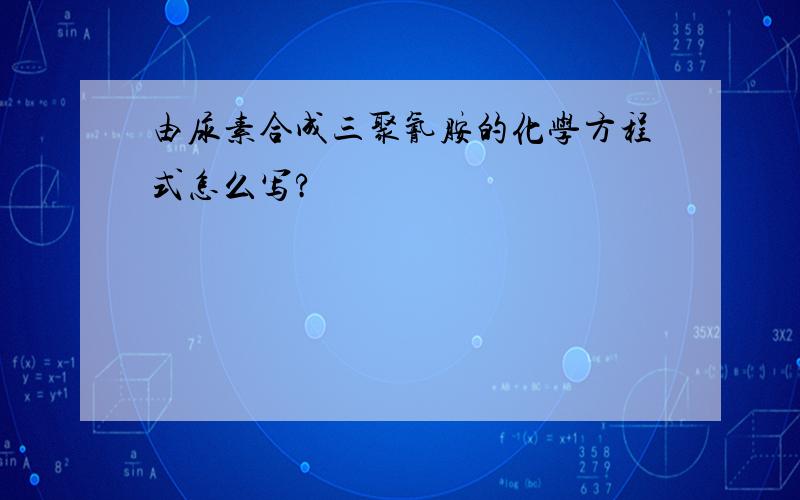 由尿素合成三聚氰胺的化学方程式怎么写?