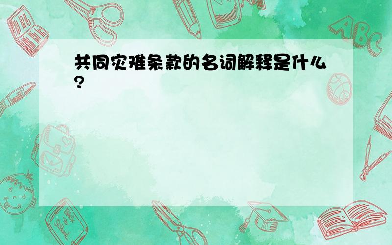 共同灾难条款的名词解释是什么?