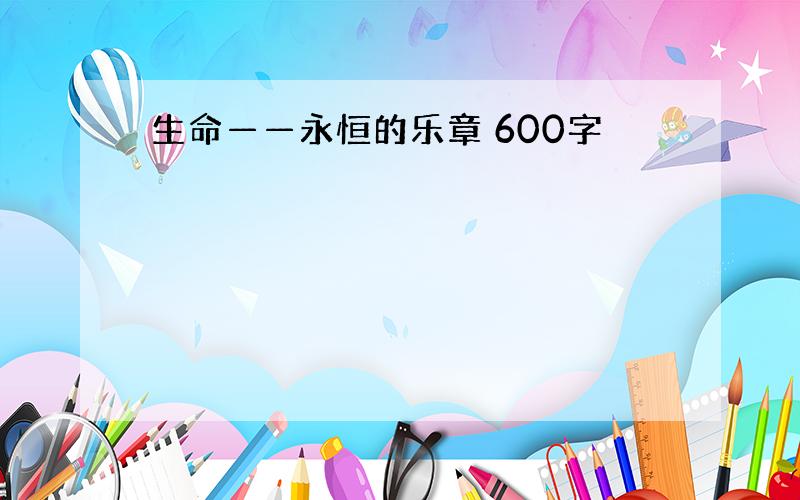 生命——永恒的乐章 600字