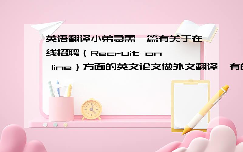 英语翻译小弟急需一篇有关于在线招聘（Recruit on line）方面的英文论文做外文翻译,有的朋友可以提供给小弟.不