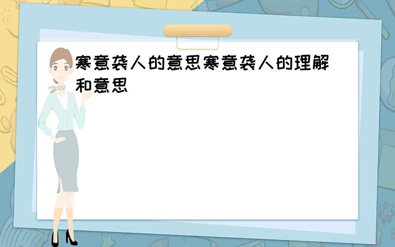 寒意袭人的意思寒意袭人的理解和意思