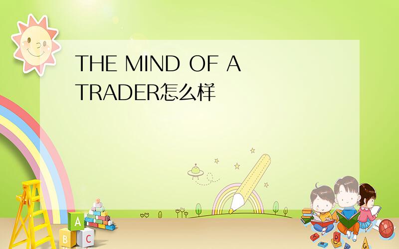 THE MIND OF A TRADER怎么样