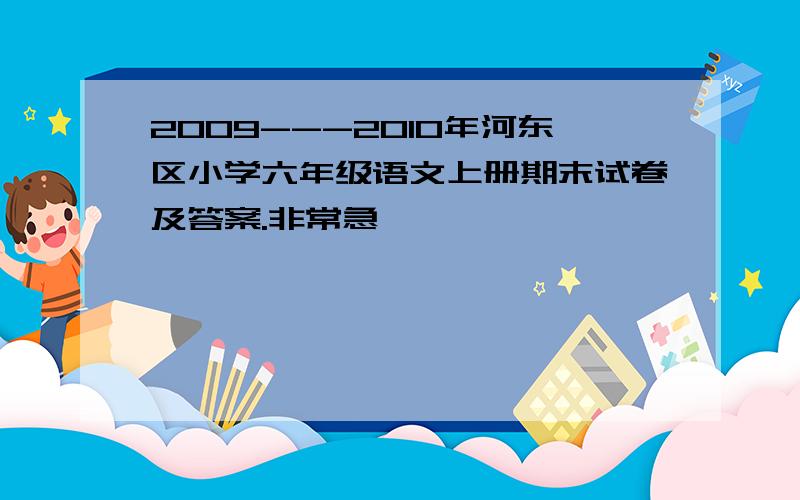 2009---2010年河东区小学六年级语文上册期末试卷及答案.非常急