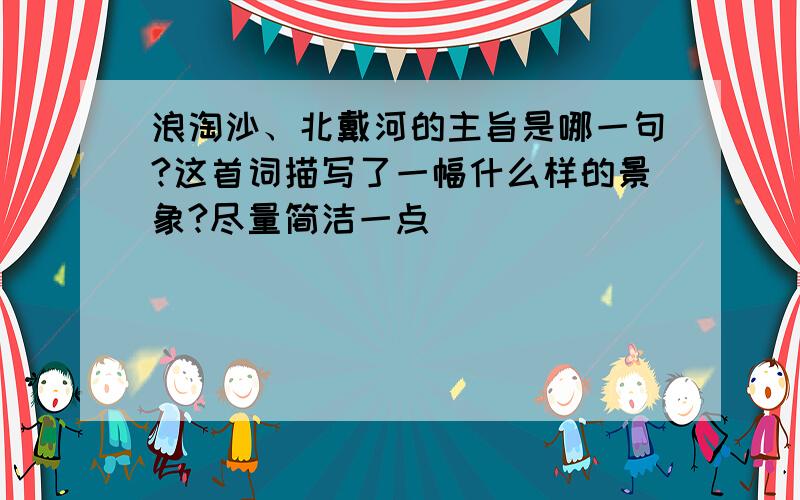 浪淘沙、北戴河的主旨是哪一句?这首词描写了一幅什么样的景象?尽量简洁一点