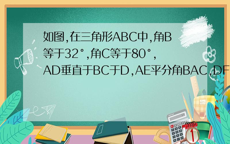 如图,在三角形ABC中,角B等于32°,角C等于80°,AD垂直于BC于D,AE平分角BAC,DF垂直于AE于F,求角E