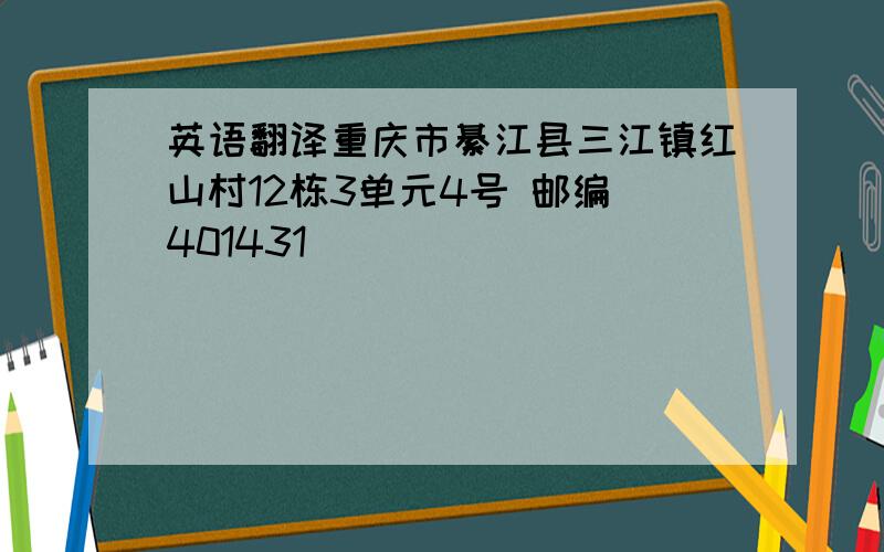 英语翻译重庆市綦江县三江镇红山村12栋3单元4号 邮编 401431