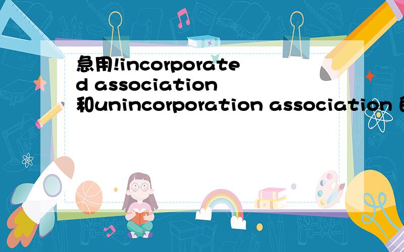 急用!incorporated association 和unincorporation association 的区别