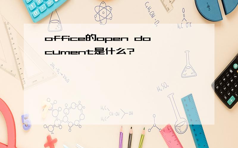 office的open document是什么?