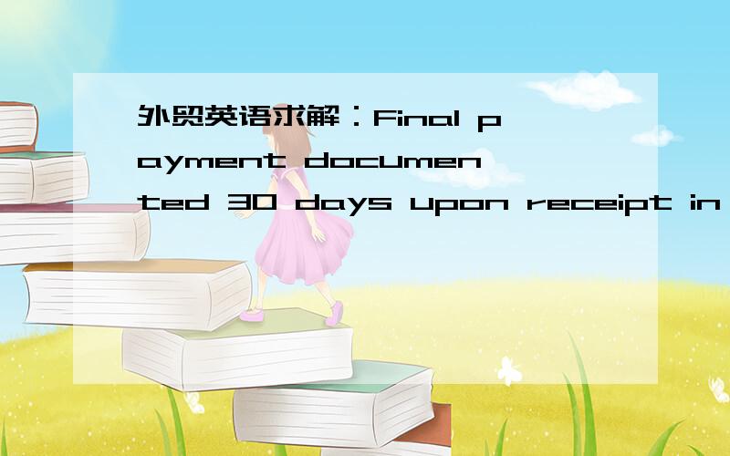 外贸英语求解：Final payment documented 30 days upon receipt in Qing