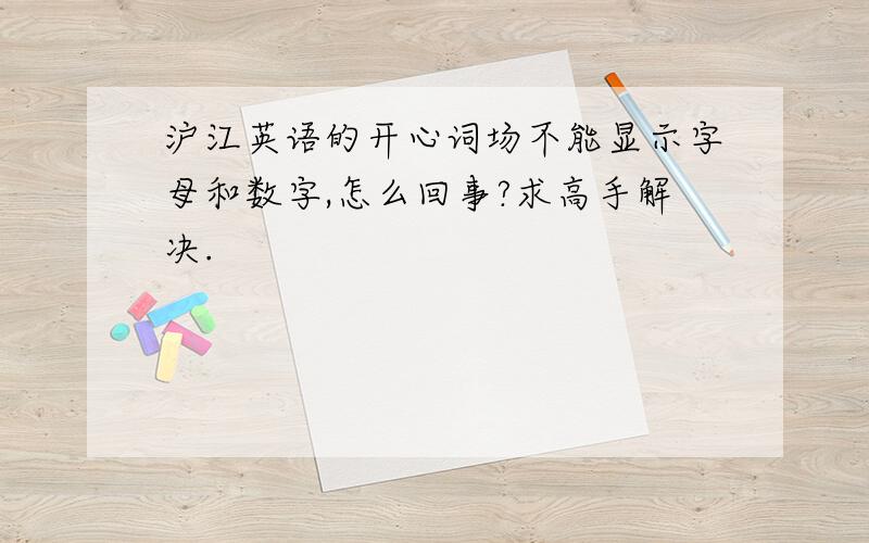 沪江英语的开心词场不能显示字母和数字,怎么回事?求高手解决.