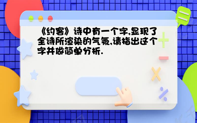 《约客》诗中有一个字,显现了全诗所渲染的气氛,请指出这个字并做简单分析.