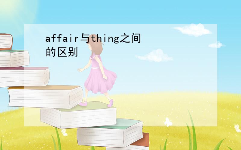 affair与thing之间的区别