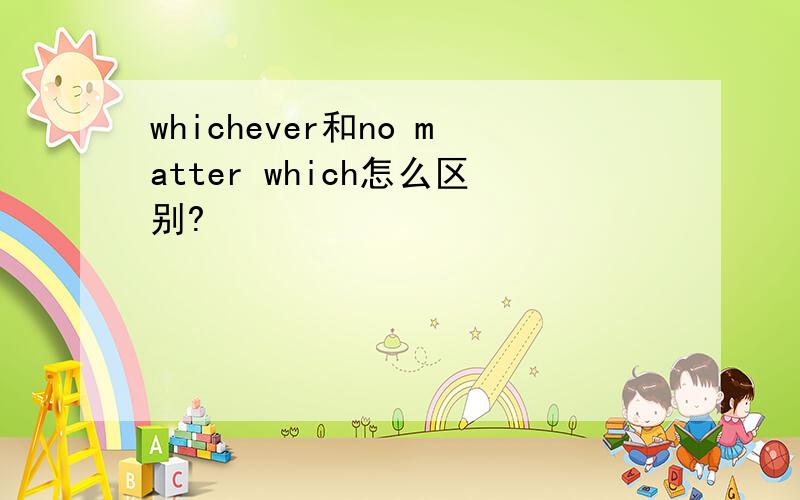 whichever和no matter which怎么区别?