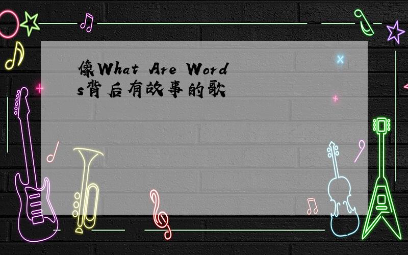 像What Are Words背后有故事的歌