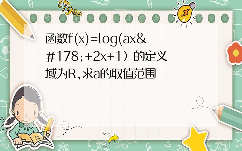 函数f(x)=log(ax²+2x+1）的定义域为R,求a的取值范围