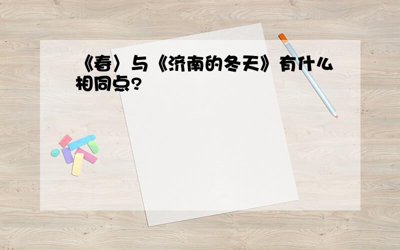 《春〉与《济南的冬天》有什么相同点?