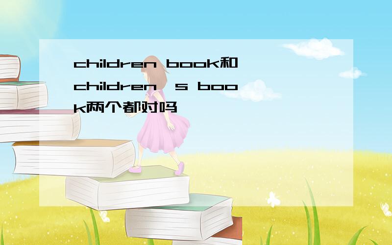 children book和children's book两个都对吗