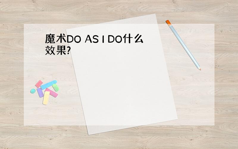 魔术DO AS I DO什么效果?