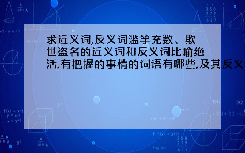 求近义词,反义词滥竽充数、欺世盗名的近义词和反义词比喻绝活,有把握的事情的词语有哪些,及其反义词