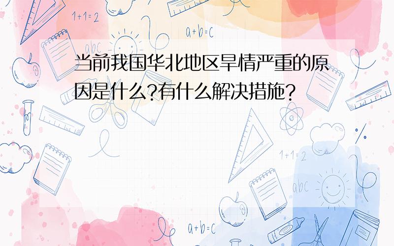 当前我国华北地区旱情严重的原因是什么?有什么解决措施?